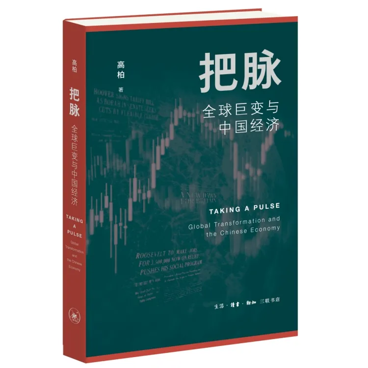 把脉 全球巨变与中国经济