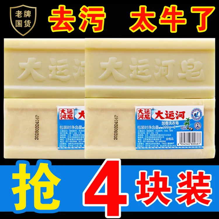 （4块装）正品大运河肥皂去污洗衣皂校服家用内衣内裤皂专用老牌子
