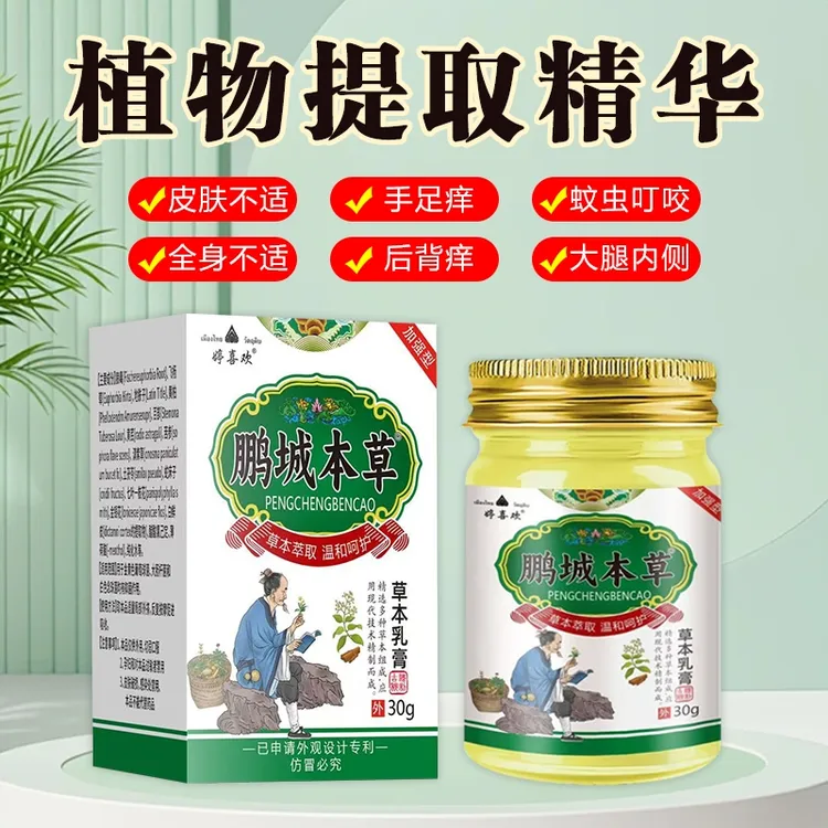 鹏城本草植物萃取外用皮肤止痒抑菌膏