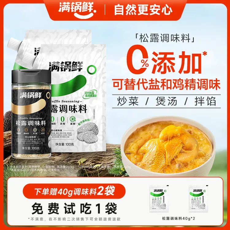 满锅鲜松露调味料组合100g/瓶赠试吃 炒菜煲汤百搭调味0防腐剂