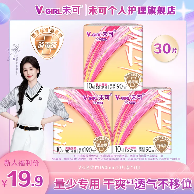 【白鹿同款】未可超能吸的消毒级卫生巾迷你巾量少专用透气190迷你T