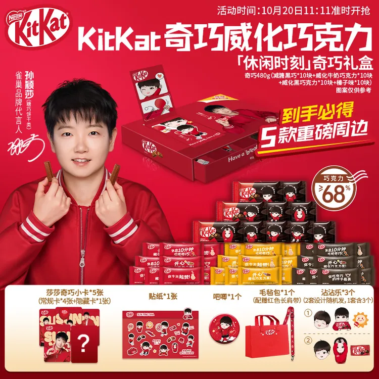 【孙颖莎】雀巢奇巧 “休闲时刻款” 礼盒 休闲一下吃奇巧经典配比