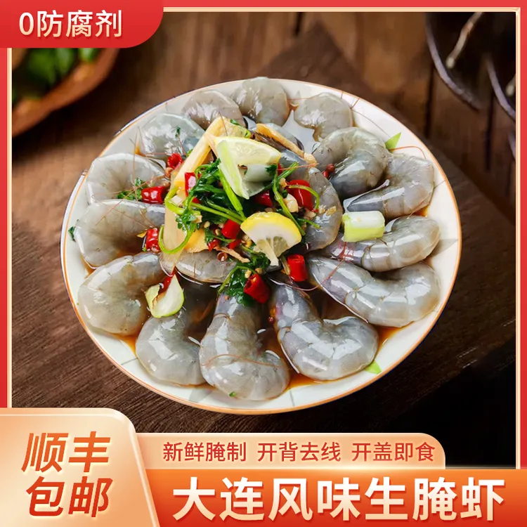 【中秋佳节】即食生腌大虾生呛虾大连风味生腌海鲜刺身下酒菜 顺丰