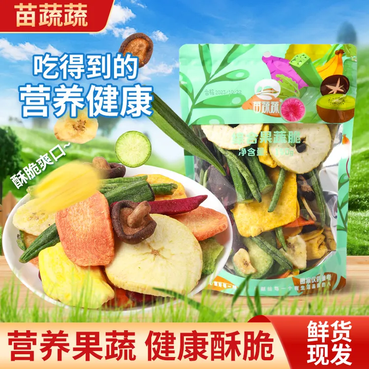 苗蔬蔬综合果蔬脆什锦水果脆脱水即食果蔬干解馋小吃健康零食
