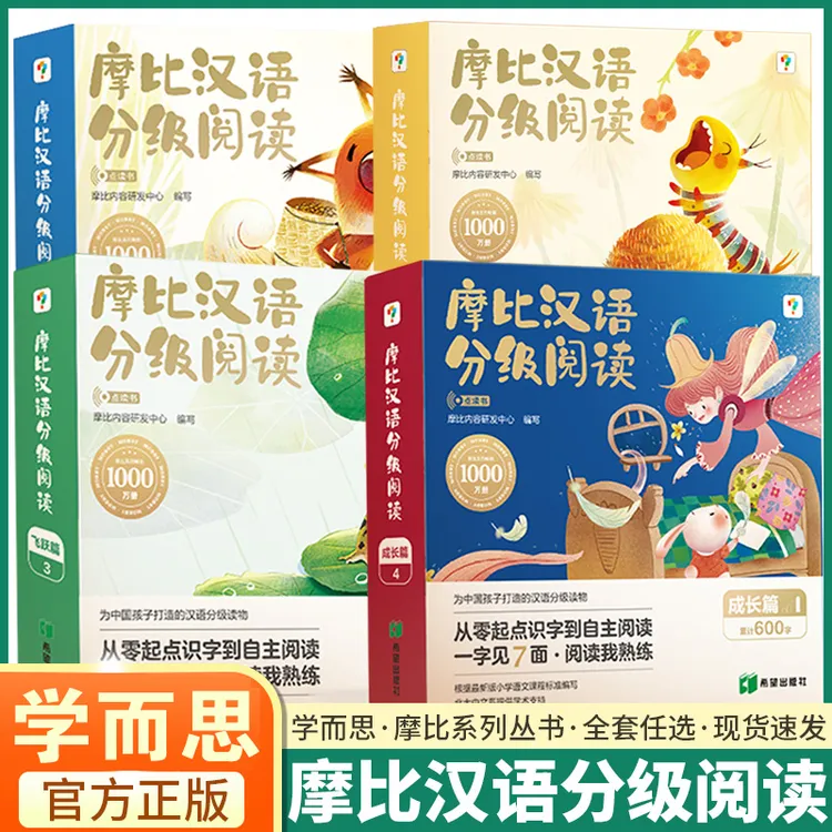 学而思摩比汉语分级阅读点读版幼儿绘本儿童中文大语文自主阅读书