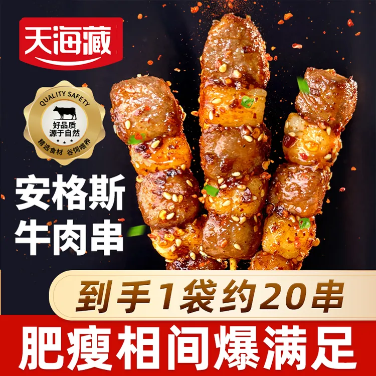 【约20串】天海藏安格斯牛肉串烧烤烤肉黑椒牛排串240g/袋简单易做