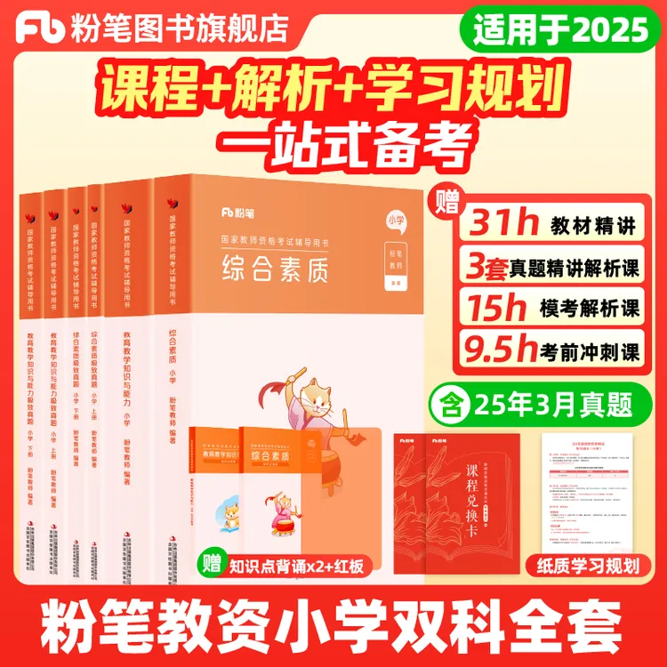 粉笔【小学笔试全套】25下教资笔试教材真题小学教师资格证资料书籍