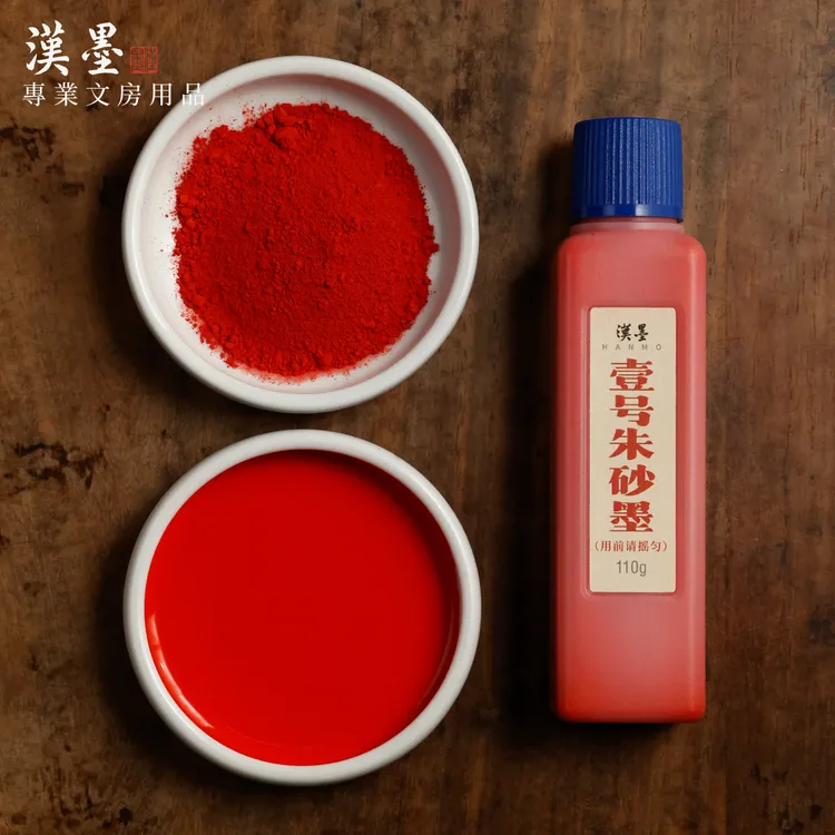 汉墨 壹号朱砂墨汁 行草小楷 批改创作 遮盖力强 颜色正 国画书法
