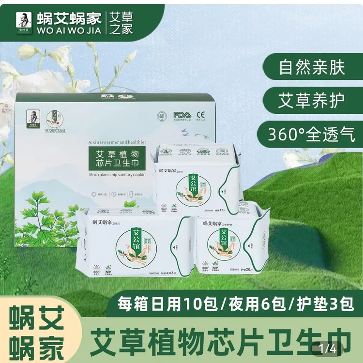 张仲景蜗艾蜗家艾草芯片卫生巾日用 夜用  护垫各一包体验装