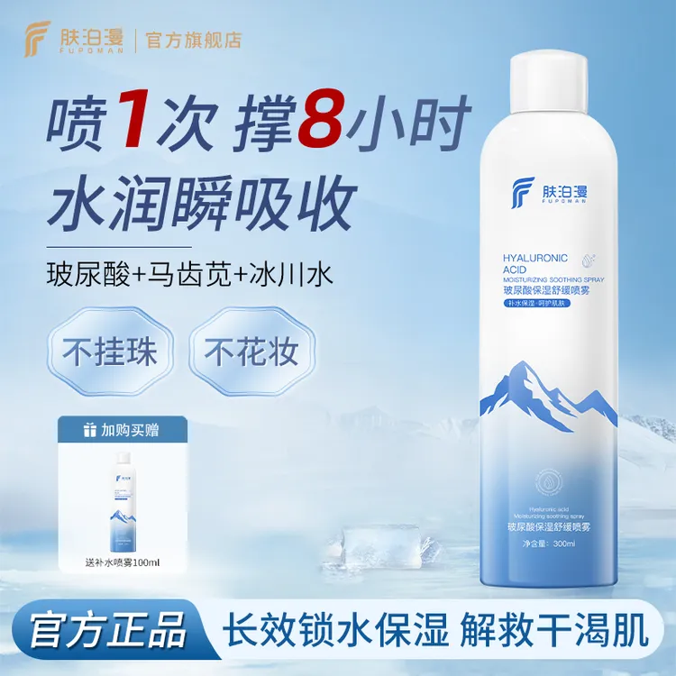 【达人专属】肤泊漫玻尿酸补水喷雾妆前保湿深层化妆小分子爽肤水女