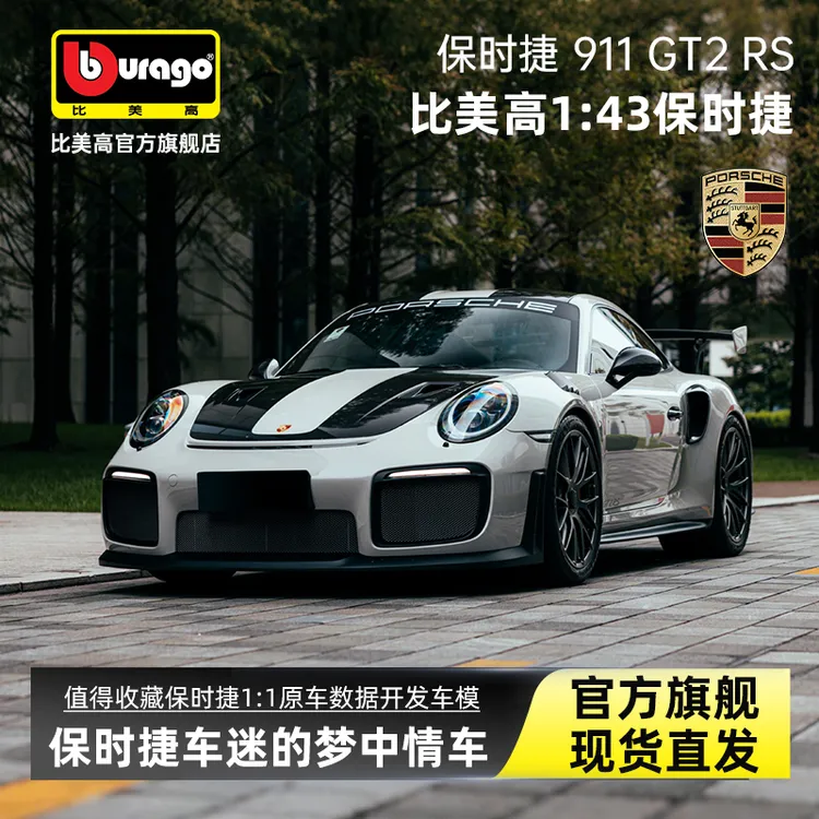 比美高1:43保时捷911GT2 RS车模型合金车模仿真收藏摆件男生礼物