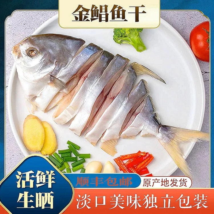 淡晒金鲳鱼干125g-500g新鲜广东大条金昌鱼干海鲜水产干货