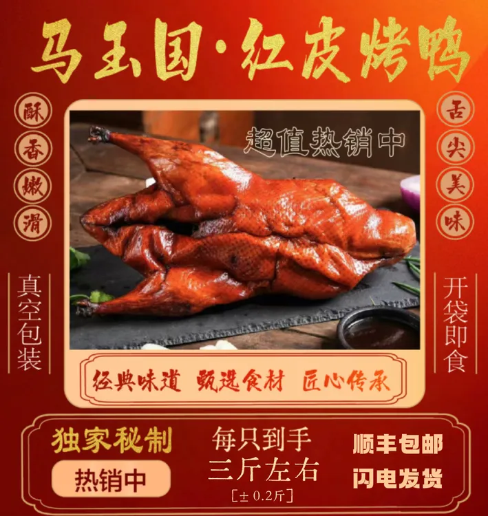 安徽芜湖红皮烤鸭 马玉国红皮烤鸭