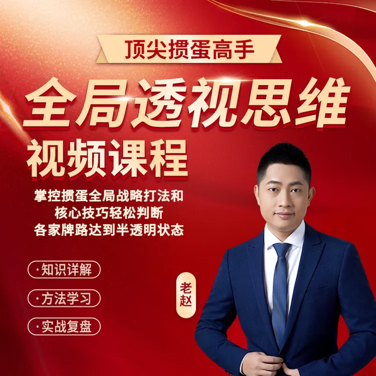 掼蛋高手《全局透视思维》掌握半透明状态轻松掌控牌局成为牌局明星