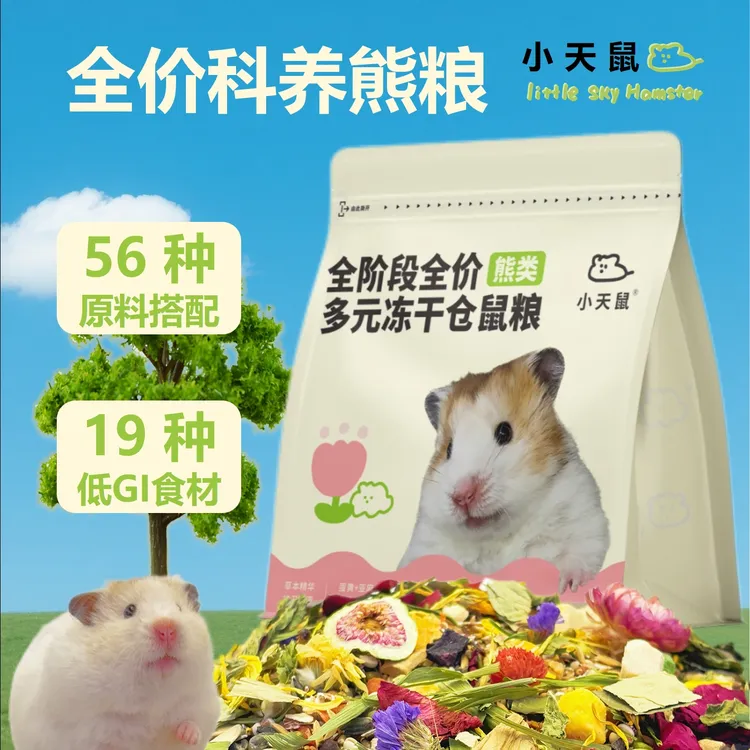 小天鼠全价冻干益生菌熊粮仓鼠粮增肥美毛食材均衡营养金丝熊粮食
