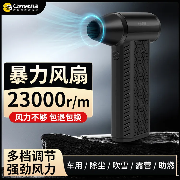 COMET/科密无刷暴力风扇F8涡轮户外家用充电手持吹雪吹尘枪吹风枪