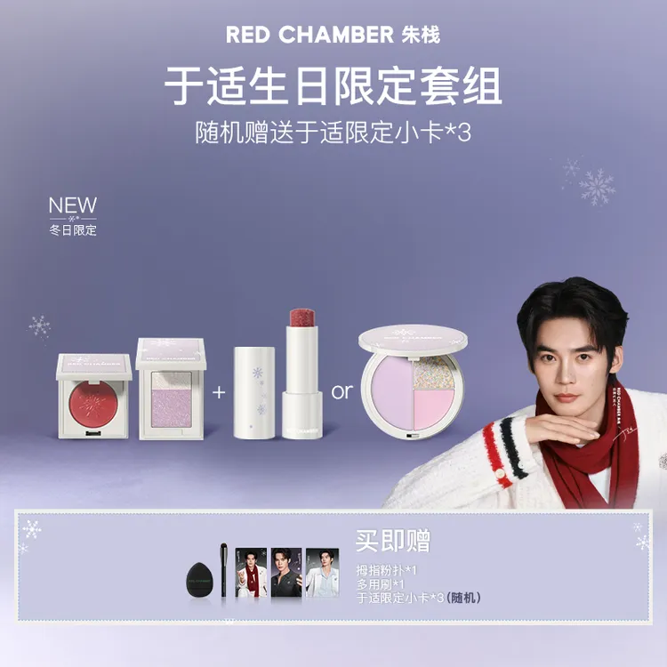 【于适生日礼遇】RED CHAMBER膏粉棒高.光RC组合dp