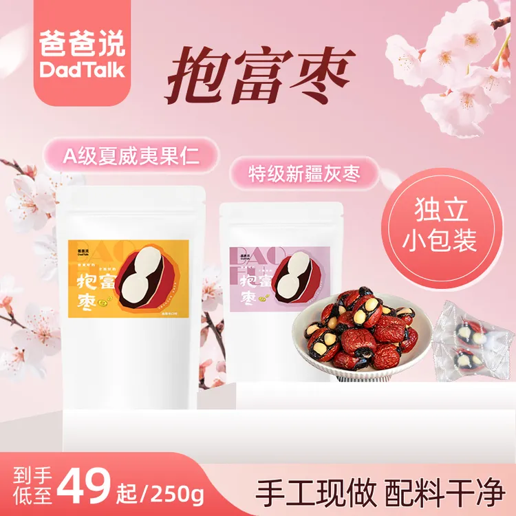 爸爸说 抱富枣 暴富枣 手工制作新疆特级红枣 解馋零食休闲充饥