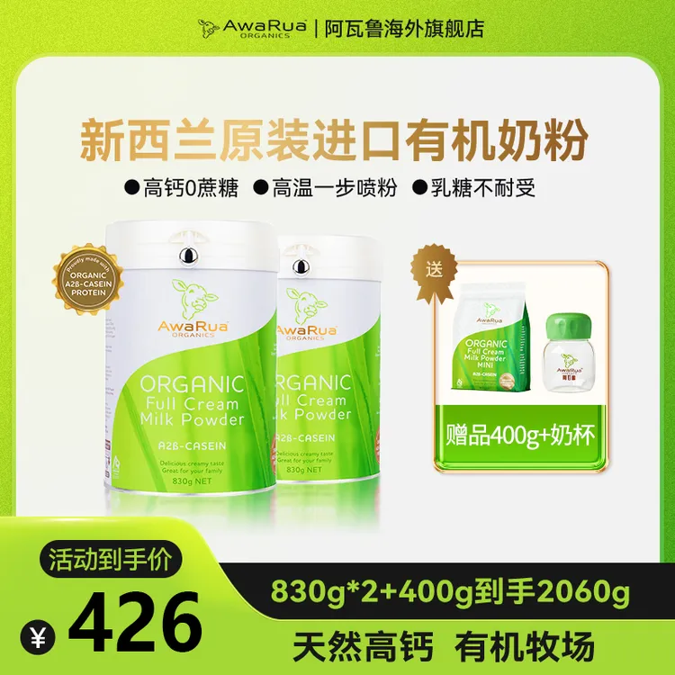 【官方】AwaRua阿瓦鲁有机A2β酪蛋白全脂奶粉830g*2罐