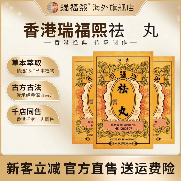 香港老品牌祛濕丸 瑞福熙祛濕丸 草本萃取  调理水肿1/3/5盒