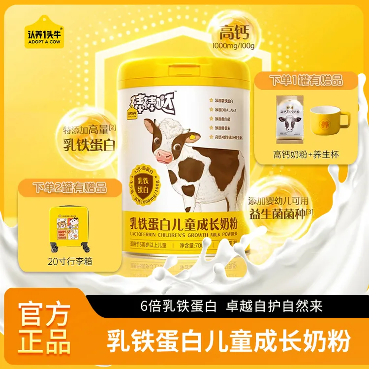 认养一头牛乳铁蛋白儿童成长奶粉3岁以上高钙营养牛奶粉700g/罐