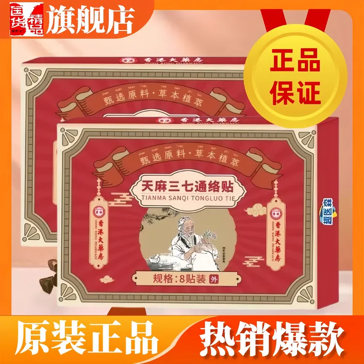 天麻三七通络贴正品香港大藥房植物草本萃取贴家用适于肩颈腰腿