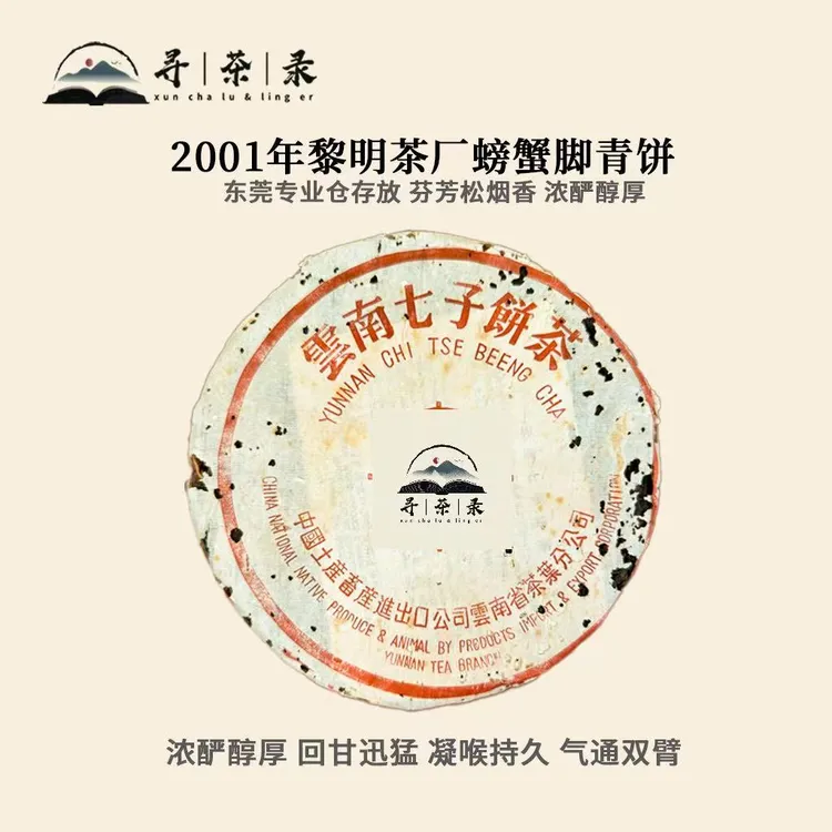 【德信定制】2001年黎明茶厂螃蟹脚青饼20g 芬芳松烟 气通双臂