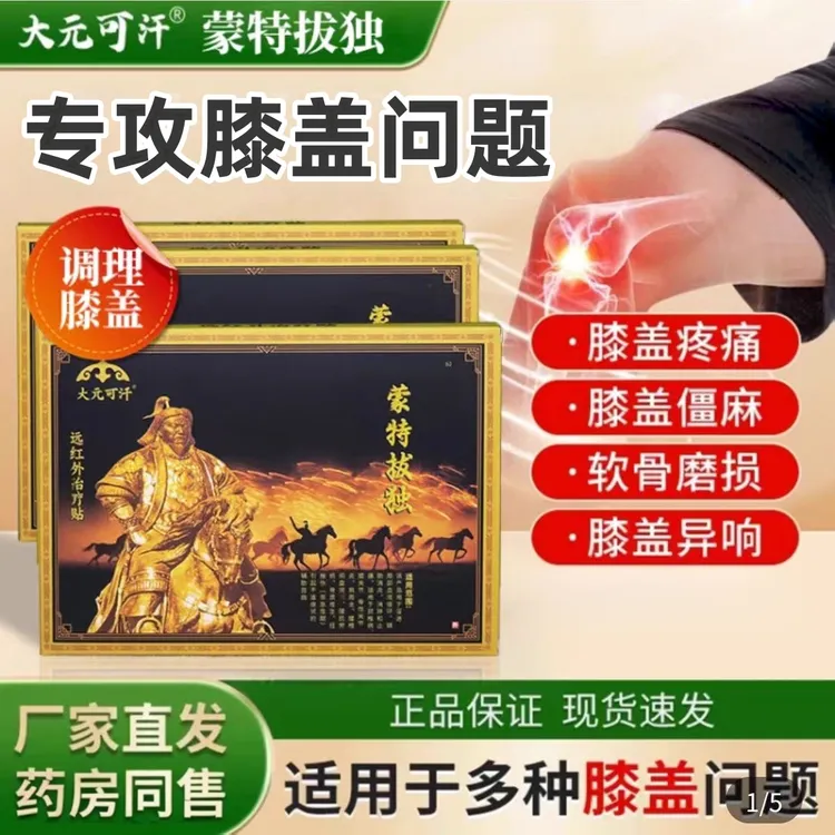 【大元可汗膝盖贴】远红外膝盖滑/膜不适/积水积/液膝/关节家用膏贴