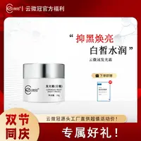 云微冠美白发光霜（日霜）