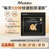 【笑笑开业专属】JM肌司研乐享C9水解胶原面膜补水紧致舒缓护肤保湿