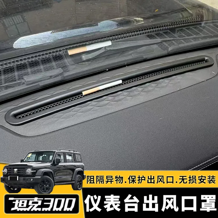 坦克300中控仪表台出风口保护罩防护堵罩专用改装配件车内饰用品