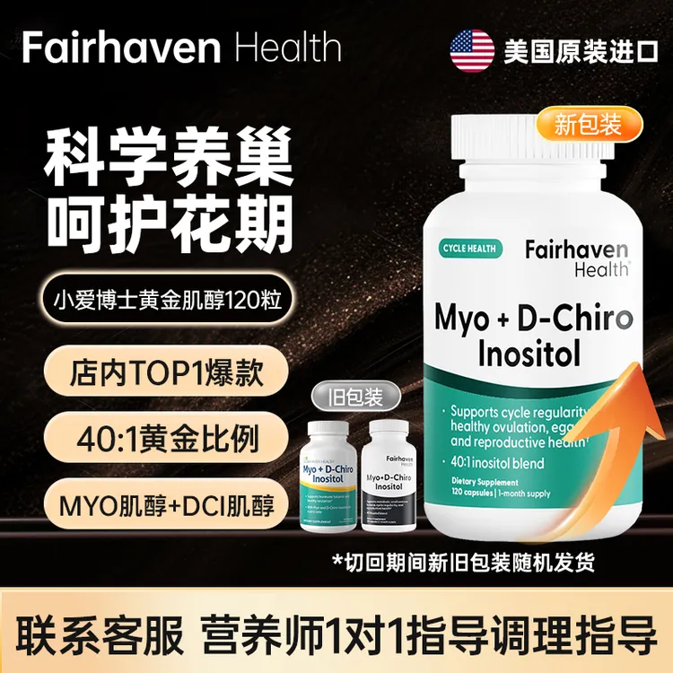 小爱博士爱希儿40:1黄金肌醇DCI手性MYO肌醇多囊调理卵巢养护胶囊