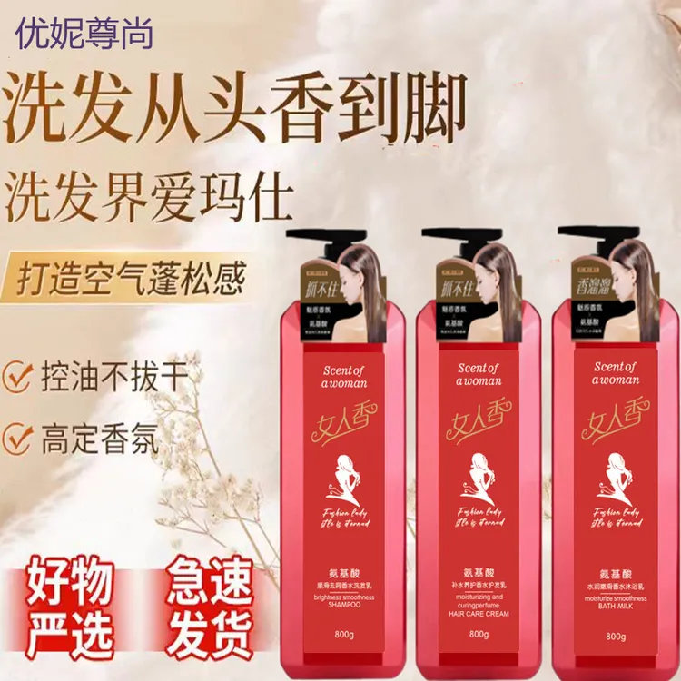 优妮尊尚女人香氨基酸顺滑去屑洗发水批发800ml护发素水润沐浴露