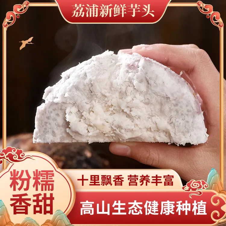 广西荔浦香芋口感绵密自带清香低热量健康食品新鲜食材毛芋头