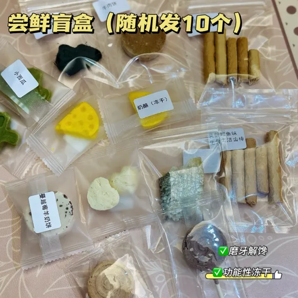 【尝鲜盲盒】粉丝专享福利～宠物零食mini小样尝鲜