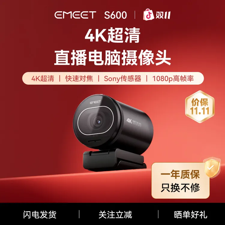 EMEET直播电脑4KS600台式机娱乐直播带货usb外接直播摄像头
