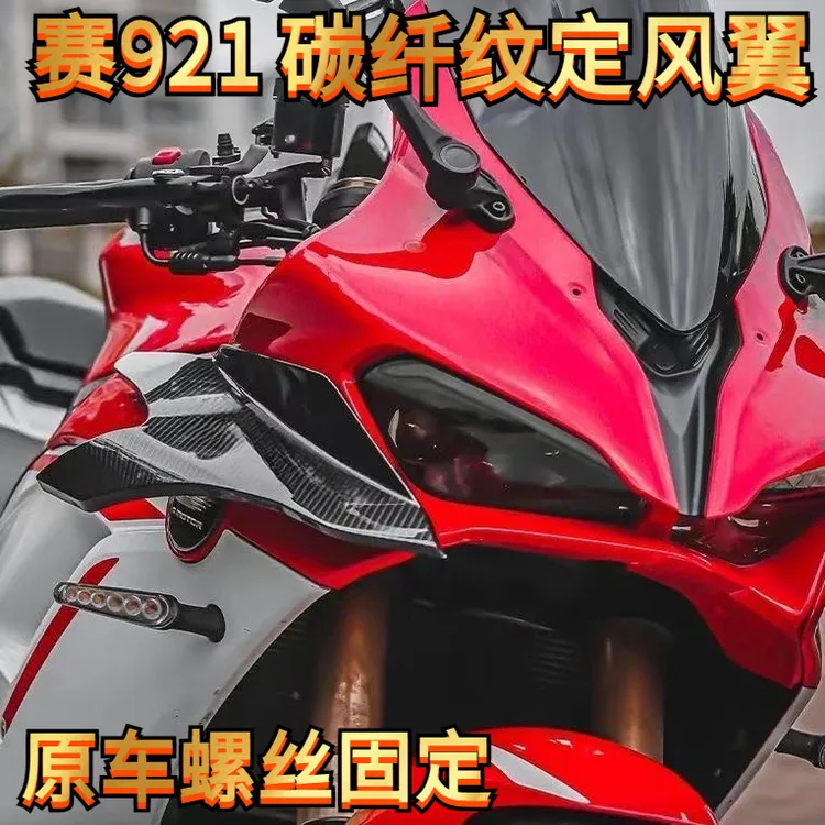 钱江赛921改装定风翼水转印碳纤维纹导流罩侧风刀专业级机车装备