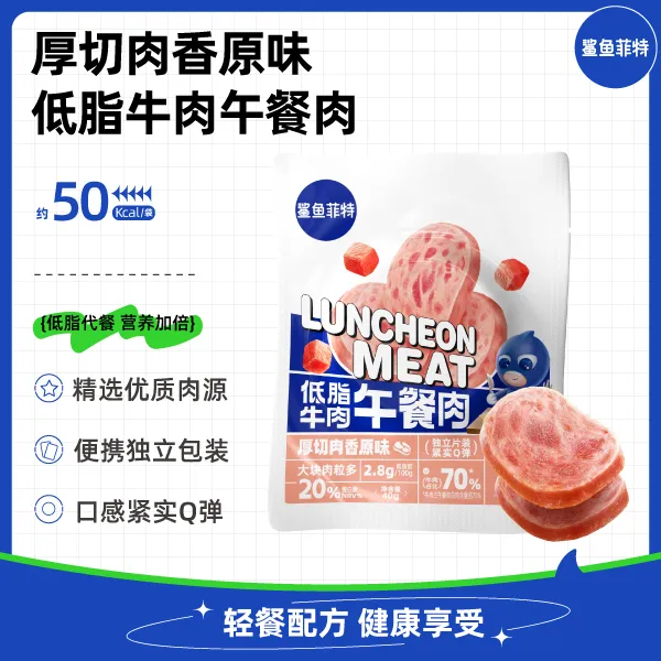 鲨鱼菲特低脂牛肉午餐肉独立包装轻食健身期三明治代餐解馋零食品