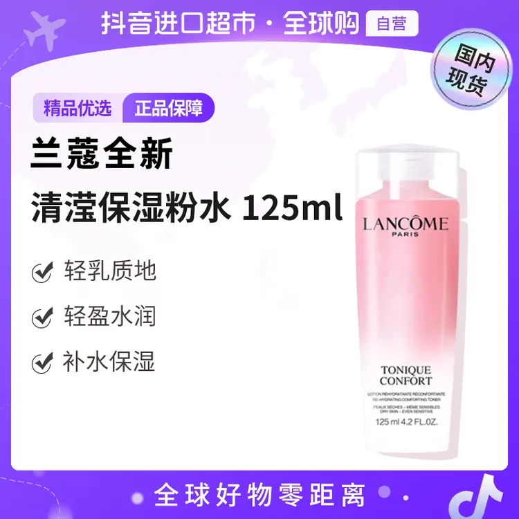 【国内专柜】LANCOME/兰蔻正品 全新清滢保湿柔肤水 125ml