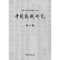【学苑微瑕】中国苏轼研究（第八辑）