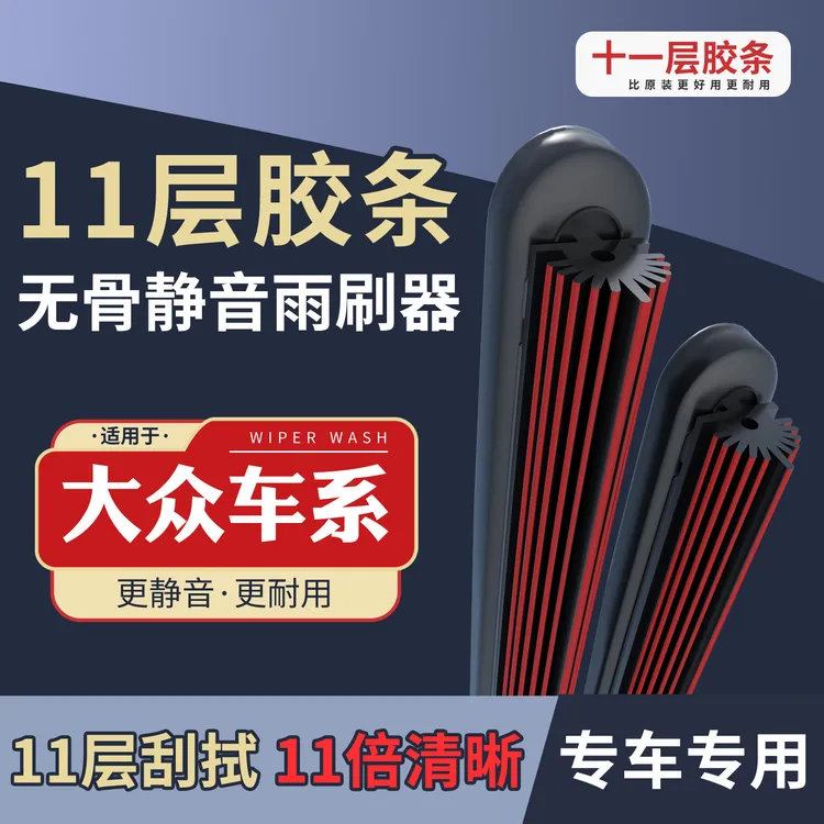 [2]适配大众11层胶条雨刮器朗逸速腾迈腾宝来帕萨特途观L无骨雨刷