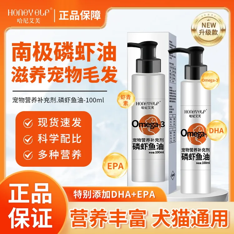 哈尼艾芙宠物磷虾鱼油猫犬用狗狗猫咪宠物专用磷脂乳状好吸收