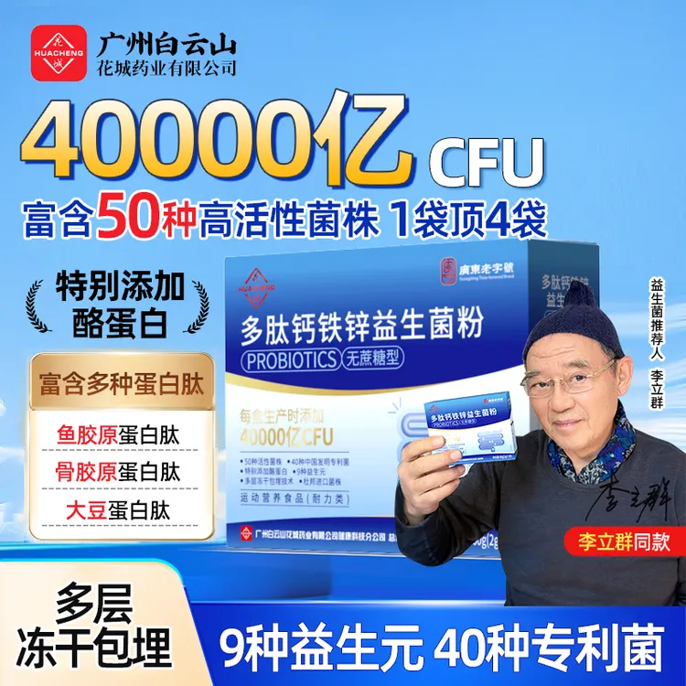 双11特惠广州白云花城正品益生菌多肽钙铁锌【90袋】益生元进口菌株