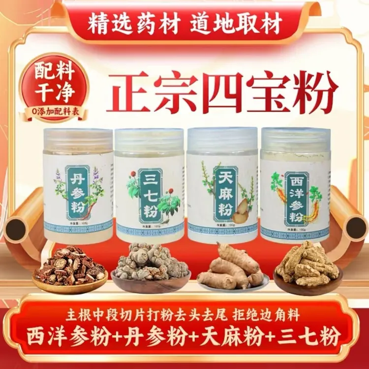 四宝粉脑心清低温破壁打粉参七西洋参单参天麻粉正品包检测