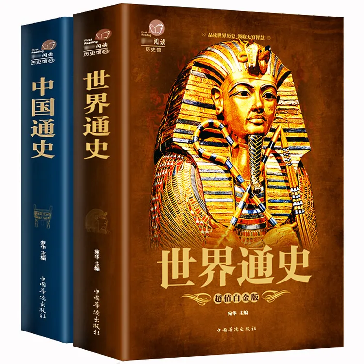 【青少版】739页 正版 中国通史世界通史 彩图版历史书籍人类简史