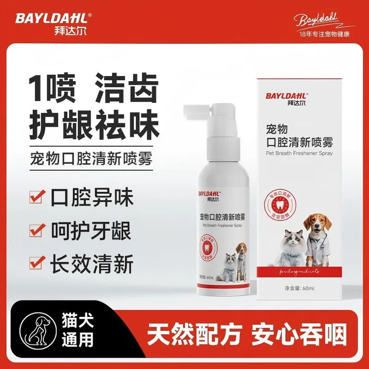 拜达尔【口腔喷雾】宠物猫狗清新口气免漱口洁牙净齿祛口臭异味