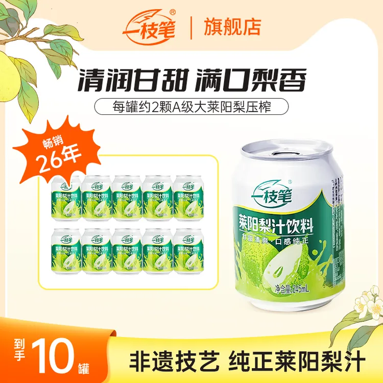 【秋冬润养】一枝笔经典莱阳梨汁网红营养饮品清润高颜值好喝果汁