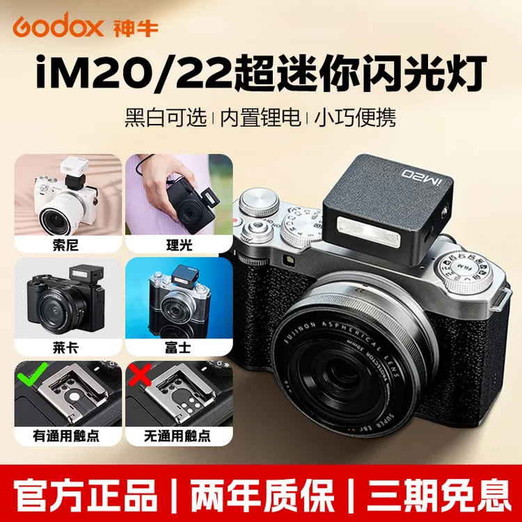 【旗舰】iM22/IM20闪光灯微单机顶热靴通用闪光灯锂电池mini闪光灯