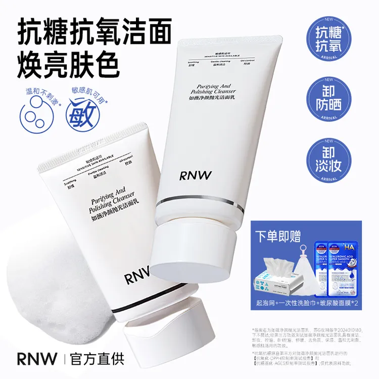 RNW如薇净颜抛光洁面乳深层清洁毛孔温润保湿女男官方正品