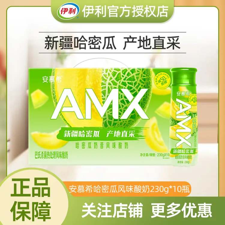 伊利安慕希新疆哈密瓜酸奶230g*10瓶奶昔果肉酸牛奶中秋送礼